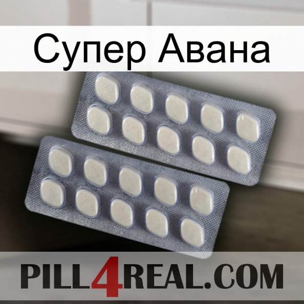 Супер Авана 07.jpg